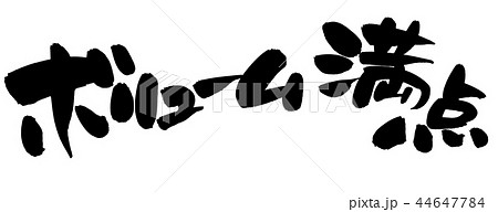 筆文字素材の手書きの【ボリューム満点】墨で書いた横書きのPOPイラスト 44647784