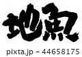 地魚 44658175