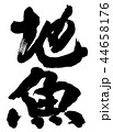 地魚 44658176
