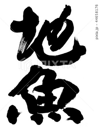 地魚 44658176