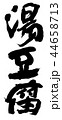 湯豆腐 44658713