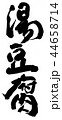 湯豆腐 44658714