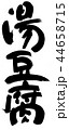 湯豆腐 44658715