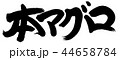 本マグロ 44658784