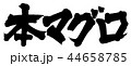 本マグロ 44658785