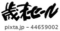 歳末セール 44659002