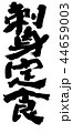 刺身定食 44659003