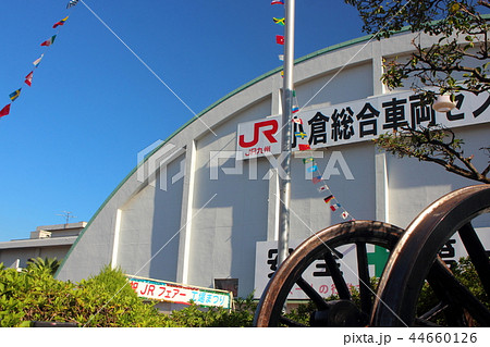 小倉総合車両センター 44660126