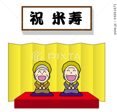 長寿のお祝い 44661875