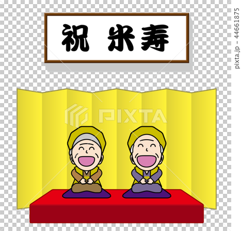 長寿のお祝い 44661875