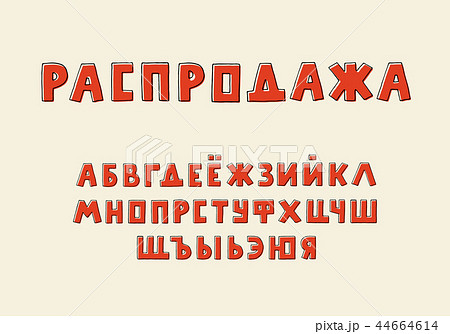 Alphabet retro design. Russian letters. Word sale. Typeface clip art, vector illustration. Hand Alphabet retro design. Russian letters. Word sale. Typeface clip art, vector illustration. Hand 44664614