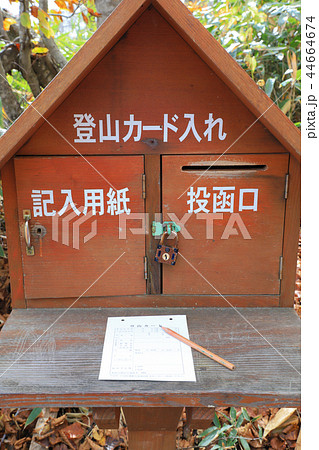 登山届　登山ポスト 44664674