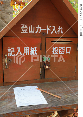 登山届 登山ポスト 登山届 登山ポスト 44664678