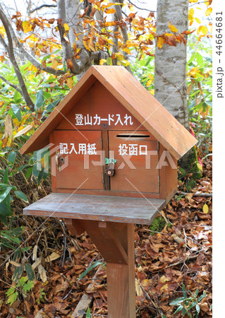 登山届　登山ポスト 44664681