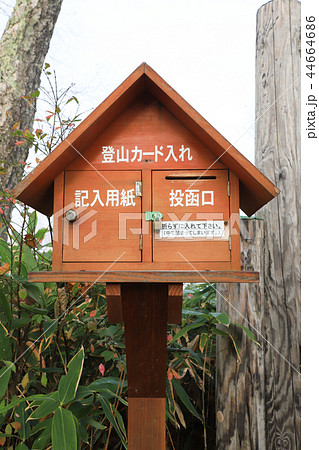 登山届　登山ポスト 44664686