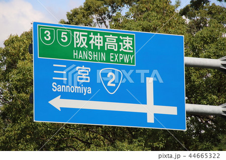 ポートアイランド(神戸市中央区)内にある道路標識(案内標識) ポートアイランド(神戸市中央区)内にある道路標識(案内標識) 44665322