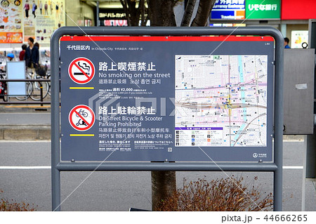 路上喫煙禁止看板　東京都千代田区 44666265