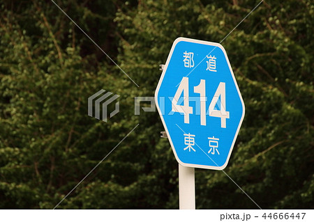 道路標識(案内標識)「都道府県道番号」・東京都道414号(神宮外苑いちょう並木・港区北青山)。 道路標識(案内標識)「都道府県道番号」・東京都道414号(神宮外苑いちょう並木・港区北青山)。 44666447