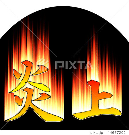 炎上 炎上 44677202