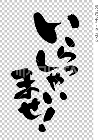 筆文字の手書きロゴ【いらっしゃいませ】墨で書いた縦書きのベクターイラスト 44678359