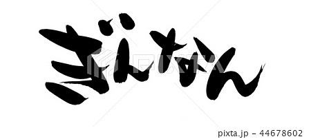 筆文字　ぎんなん　銀杏　イラスト 44678602