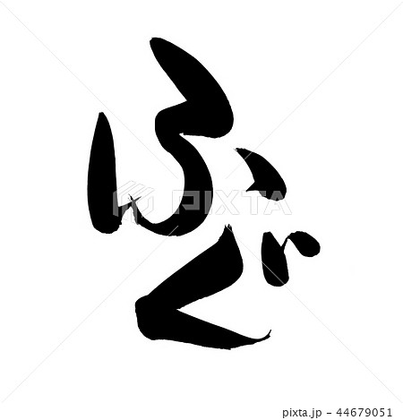 筆文字　ふぐ　ふぐ料理　食べ物　イラスト 44679051