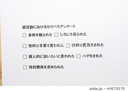 部活動におけるセクハラアンケート 44679370