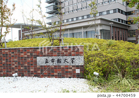 立命館大学 44700459