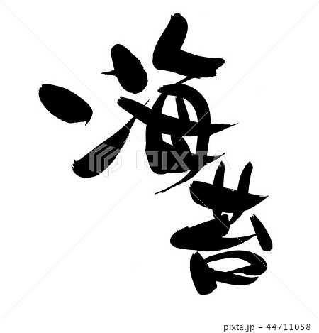 筆文字素材の手書きの 海苔 墨で書いたのりのベクター透過イラストのイラスト素材