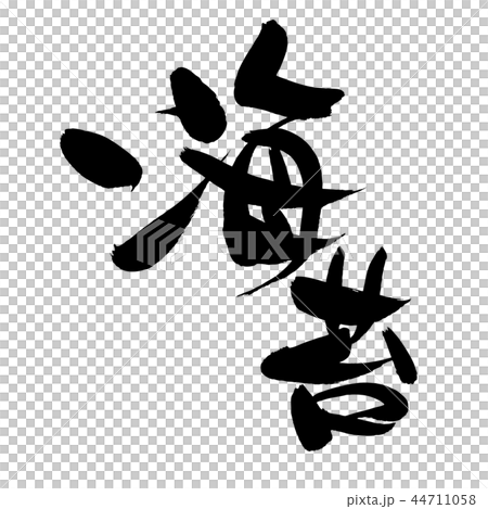 筆文字素材の手書きの【海苔】 のりの漢字のベクター透過イラスト 筆文字素材の手書きの【海苔】 のりの漢字のベクター透過イラスト 44711058