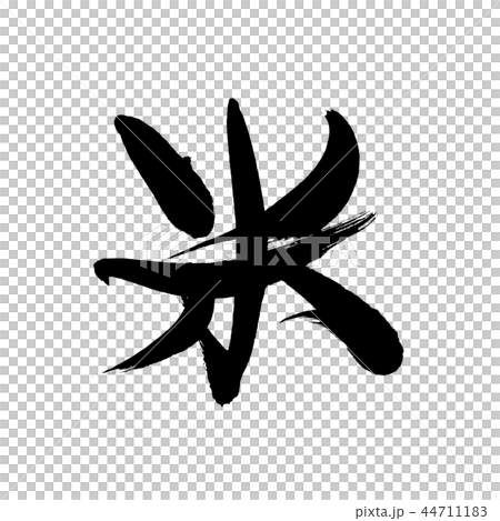 筆文字素材の手書きの 米 墨で書いたおコメのベクターイラストのイラスト素材