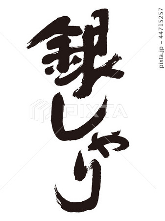 銀しゃり 筆文字 銀しゃり 筆文字 44715257