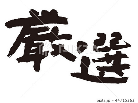 厳選　筆文字 44715263