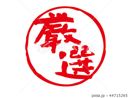 厳選　筆文字 44715265