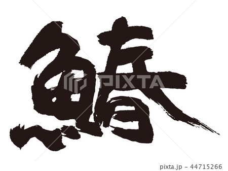 鰆　筆文字 44715266