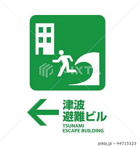 津波避難マークのイラスト素材 44715323 Pixta