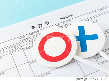 考課表　査定　面談　評価　○×　◯　×　会社員 44718723