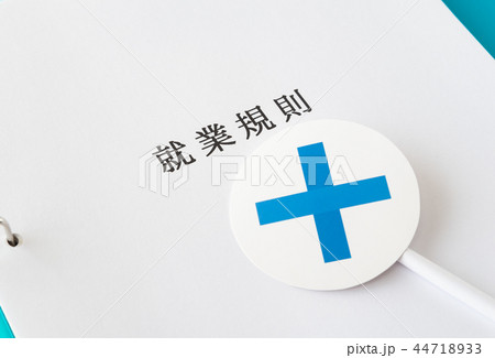 就業規則　労働条件　×　ビジネス　企業　ルール 44718933