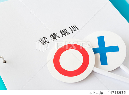 就業規則　労働条件　◯×　○　ビジネス　企業　ルール 44718936