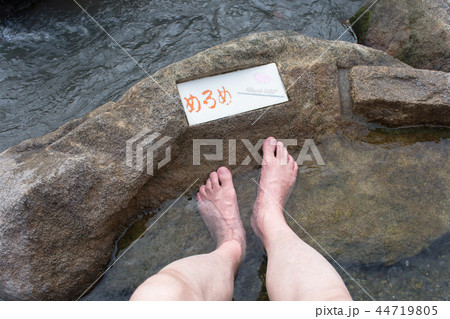 玉造温泉 足湯 44719805