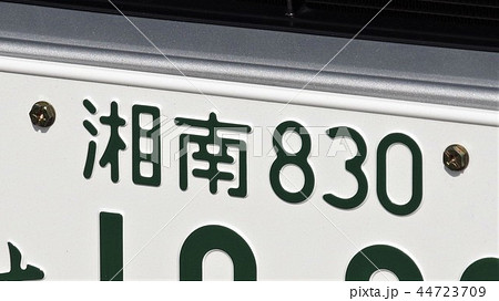 湘南ナンバー　ナンバープレート　地名　8ナンバー 44723709
