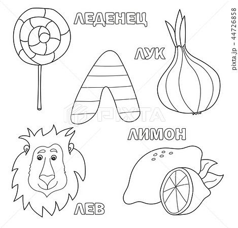 Alphabet letter with russian L. pictures of the letter - coloring book for kids 44726858