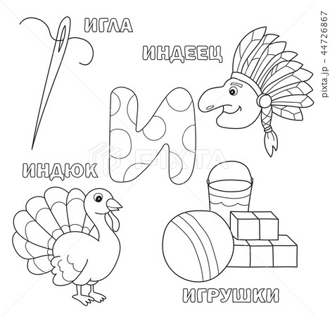 Alphabet letter with russian I. pictures of the letter - coloring book for kids 44726867