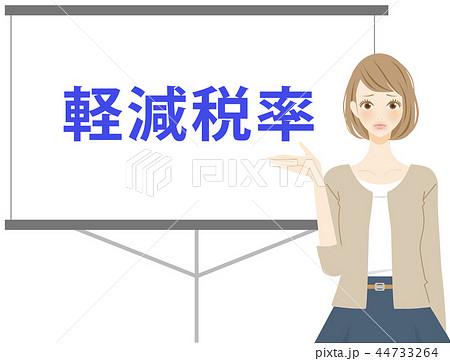 困る女性　軽減税率トラブルを説明　スライド 44733264