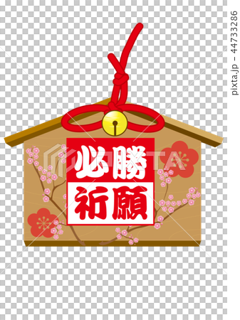 絵馬 必勝祈願のイラスト素材 [44733286] - PIXTA