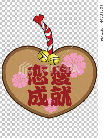 絵馬 恋愛成就のイラスト素材 [44733303] - PIXTA