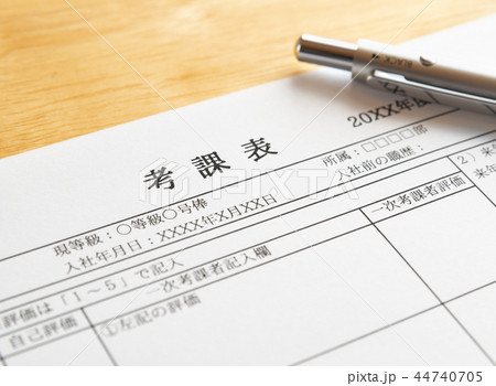 考課表　査定　評価　記入用紙 44740705