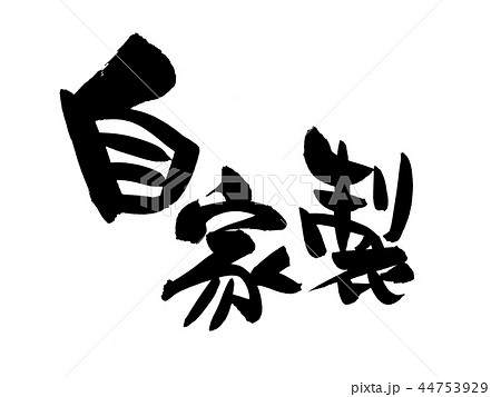 筆文字素材の手書きの 自家製 墨で書いた横書きのイラストのイラスト素材