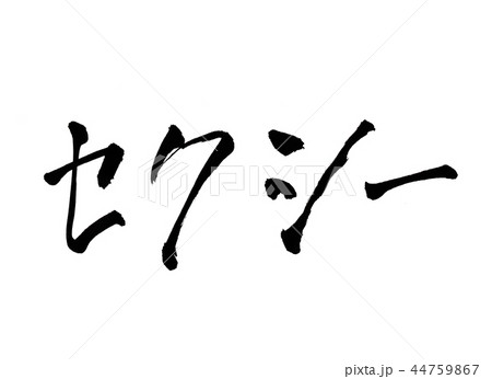 セクシー 文字のイラスト素材 [44759867] - PIXTA