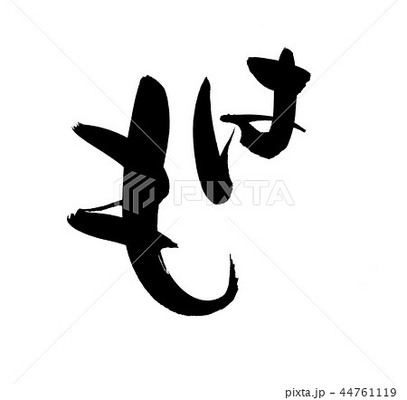 筆文字　はも　鱧　食べ物　イラスト 44761119